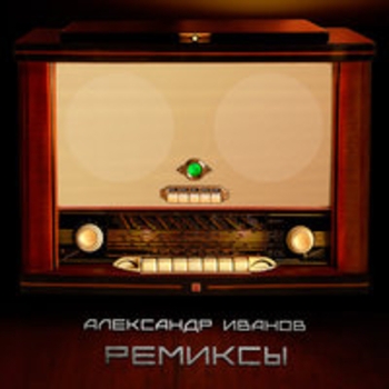 Александр Иванов - Ремиксы