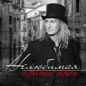 Александр Иванов - Нелюбимая