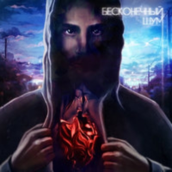 Kavabanga Depo Kolibri - Бесконечный шум