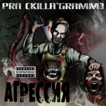 Pra(Killa'Gramm) - Агрессия