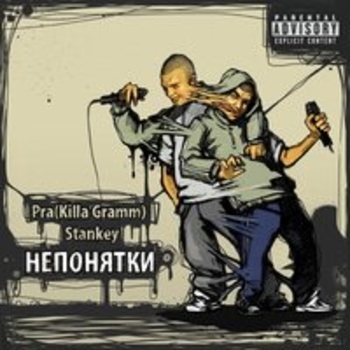 Pra(Killa'Gramm) - Непонятки