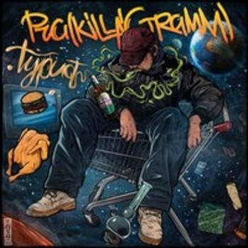 Pra(Killa'Gramm) - Турист