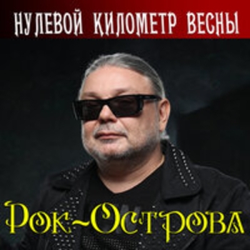 Рок-острова - Нулевой километр весны