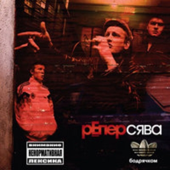 Сява - Бодрячком