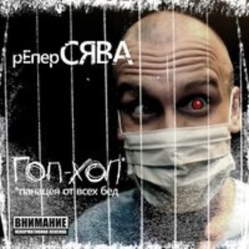Сява - Гоп-хоп
