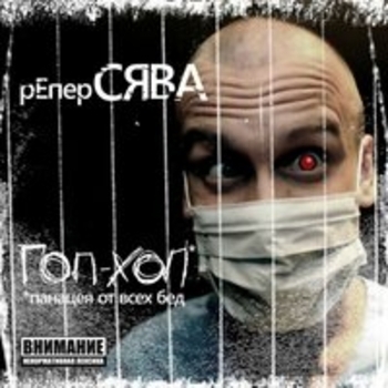 Сява - Гоп-хоп. Панацея от всех бед
