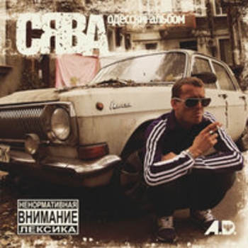 Сява - Одесский альбом