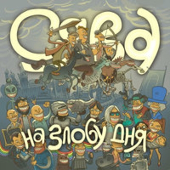 Сява - На злобу дня