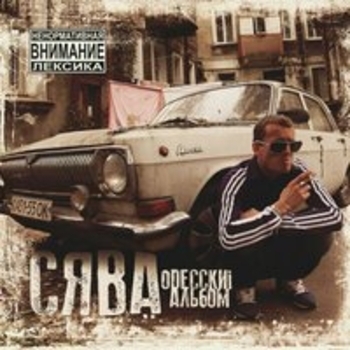 Сява - Одесский
