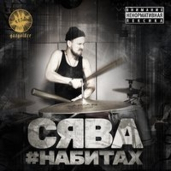 Сява - #набитах
