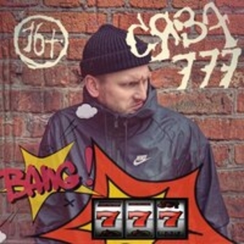 Сява - 777