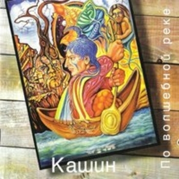 Павел Кашин - По волшебной реке
