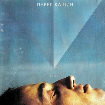 Павел Кашин - Жизнь