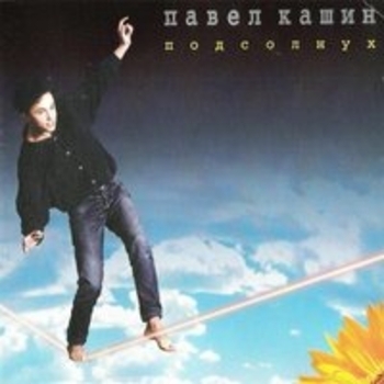 Павел Кашин - Подсолнух