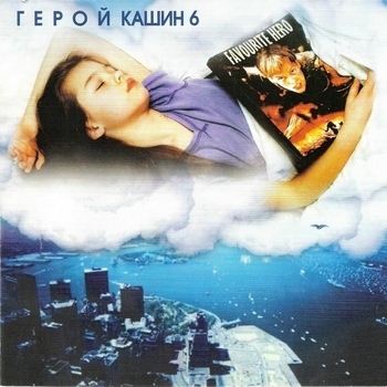 Павел Кашин - Герой
