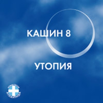 Павел Кашин - Утопия