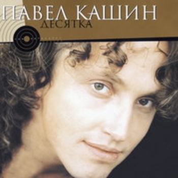 Павел Кашин - Десятка