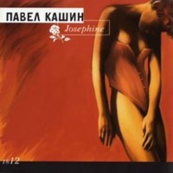 Павел Кашин - Josephine