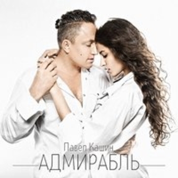 Павел Кашин - Адмирабль