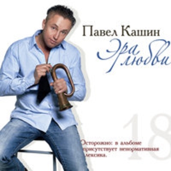 Павел Кашин - Эра Любви