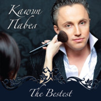Павел Кашин - The Bestest