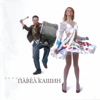 Павел Кашин - Солнцеклёш