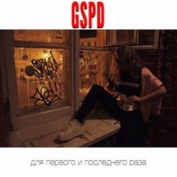 Gspd - Для первого и последнего раза