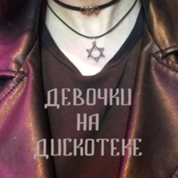Gspd - Девочки на дискотеке
