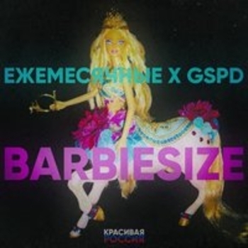 Gspd feat Ежемесячные - Barbiesize