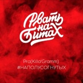 Pra(Killa'Gramm) feat #наполусогнутых - Рвать на битах