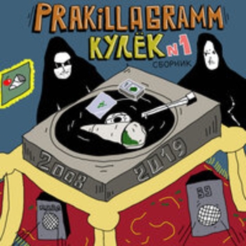 Pra(Killa'Gramm) - Кулёк №1