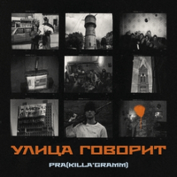 Pra(Killa'Gramm) - Улица говорит