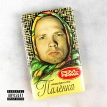 Pra(Killa'Gramm) - Палёнка (Неизданное)