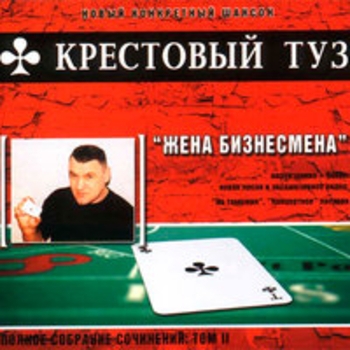 Крестовый туз - Жена бизнесмена