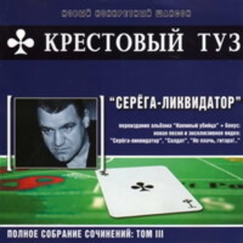 Крестовый туз - Серёга-ликвидатор