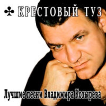 Крестовый туз - Лучшие песни