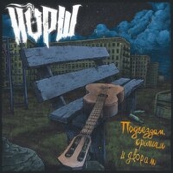 Йорш - Подъездам, крышам и дворам