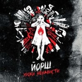 Йорш - Уроки ненависти