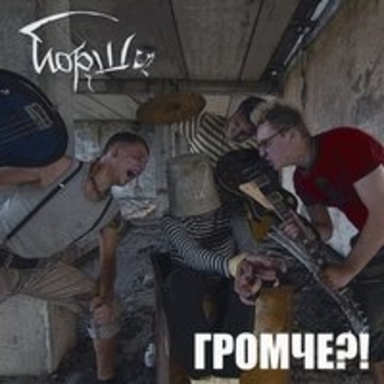 Йорш - Громче?!