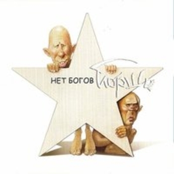 Йорш - Нет богов!