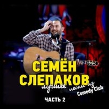 Семён Слепаков - Песни из Comedy Club. Лучшее. Часть 2