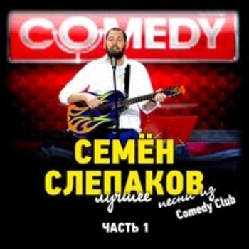 Семён Слепаков - Песни из Comedy Club. Лучшее. Часть 1