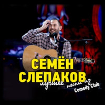Семён Слепаков - Песни из Comedy Club. Лучшее