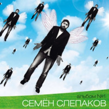 Семён Слепаков - Альбом №1, Часть 1