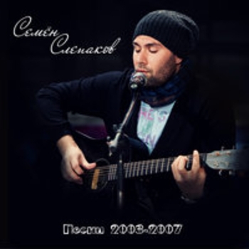 Семён Слепаков - Песни 2003-2007