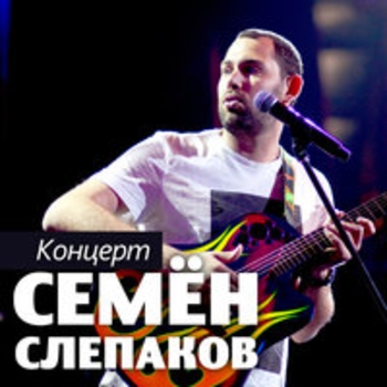 Семён Слепаков - Концерт