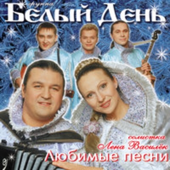 Белый день - Любимые песни