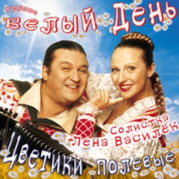 Белый день - Цветики полевые