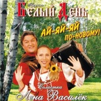 Белый день - Ай-яй-яй по-новому!
