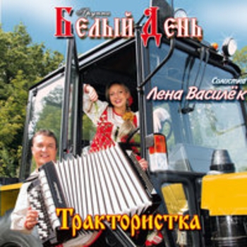 Белый день - Трактористка